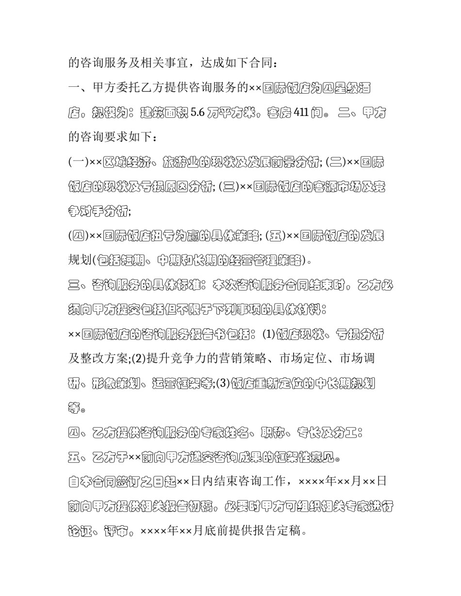 2023年委托进行咨询服务协议书(22篇)_第3页