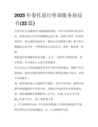2023年委托进行咨询服务协议书(22篇)