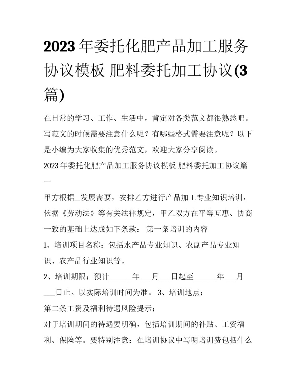 2023年委托化肥产品加工服务协议模板 肥料委托加工协议(3篇)_第1页