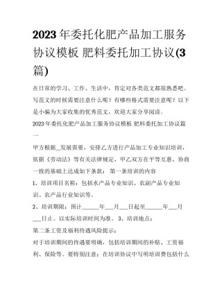 2023年委托化肥产品加工服务协议模板 肥料委托加工协议(3篇)