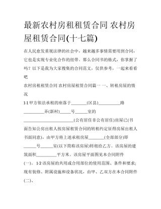 最新农村房租租赁合同 农村房屋租赁合同(十七篇)