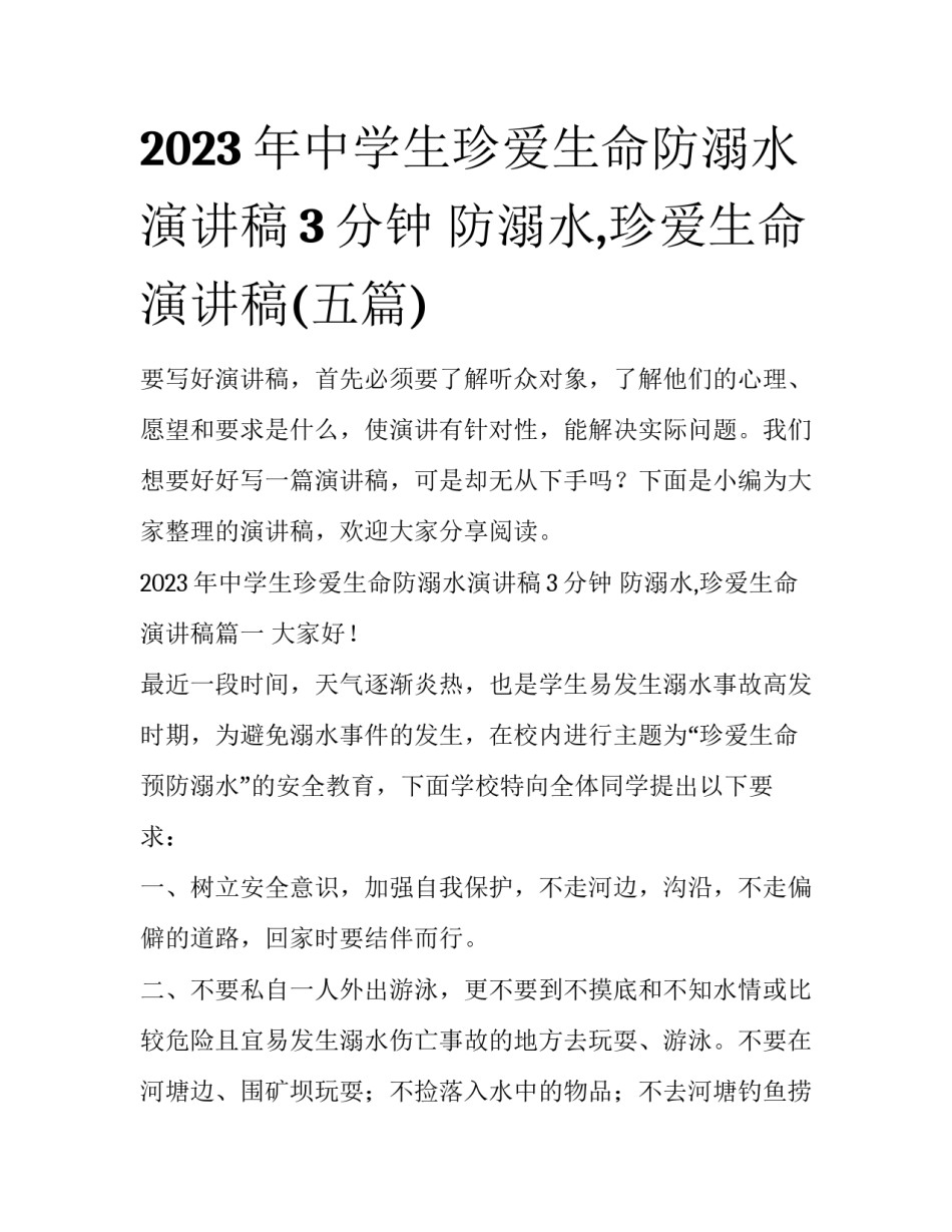 2023年中学生珍爱生命防溺水演讲稿3分钟 防溺水,珍爱生命演讲稿(五篇)_第1页