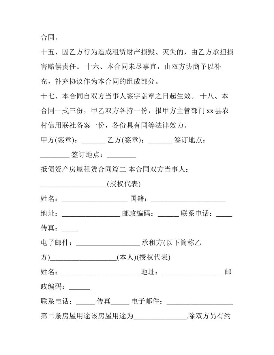 抵债资产房屋租赁合同 抵债资产出租合同(精选8篇)_第3页