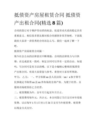 抵债资产房屋租赁合同 抵债资产出租合同(精选8篇)