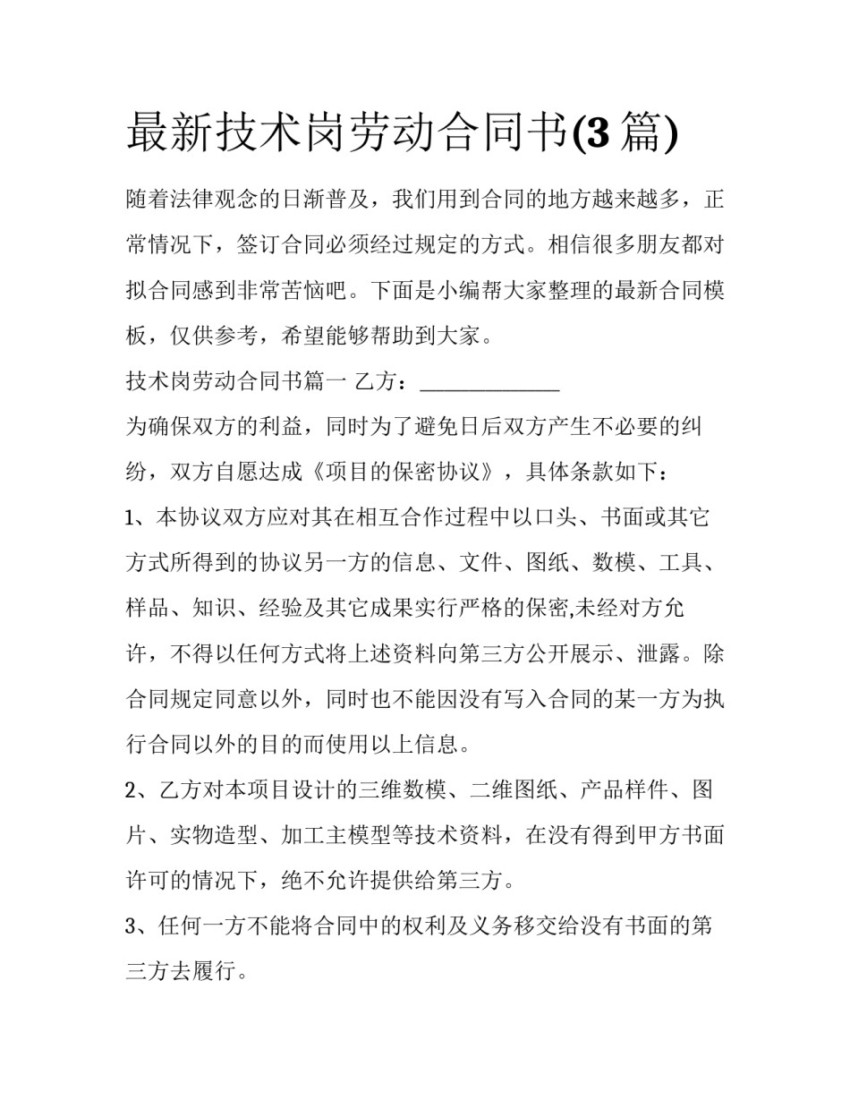 最新技术岗劳动合同书(3篇)_第1页