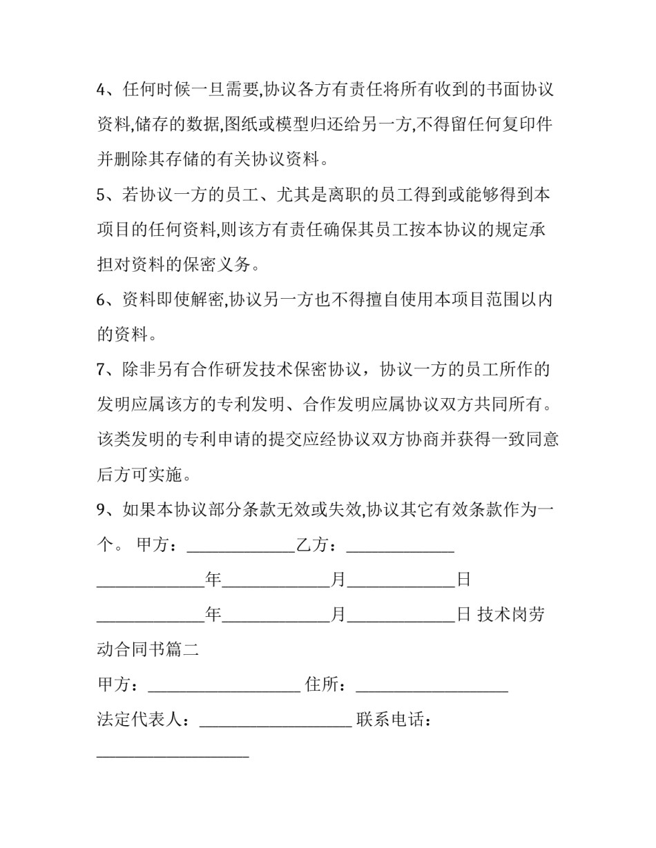 最新技术岗劳动合同书(3篇)_第2页