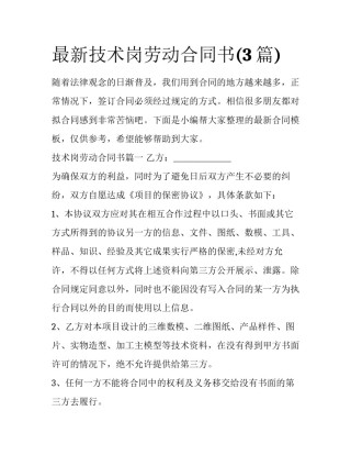 最新技术岗劳动合同书(3篇)