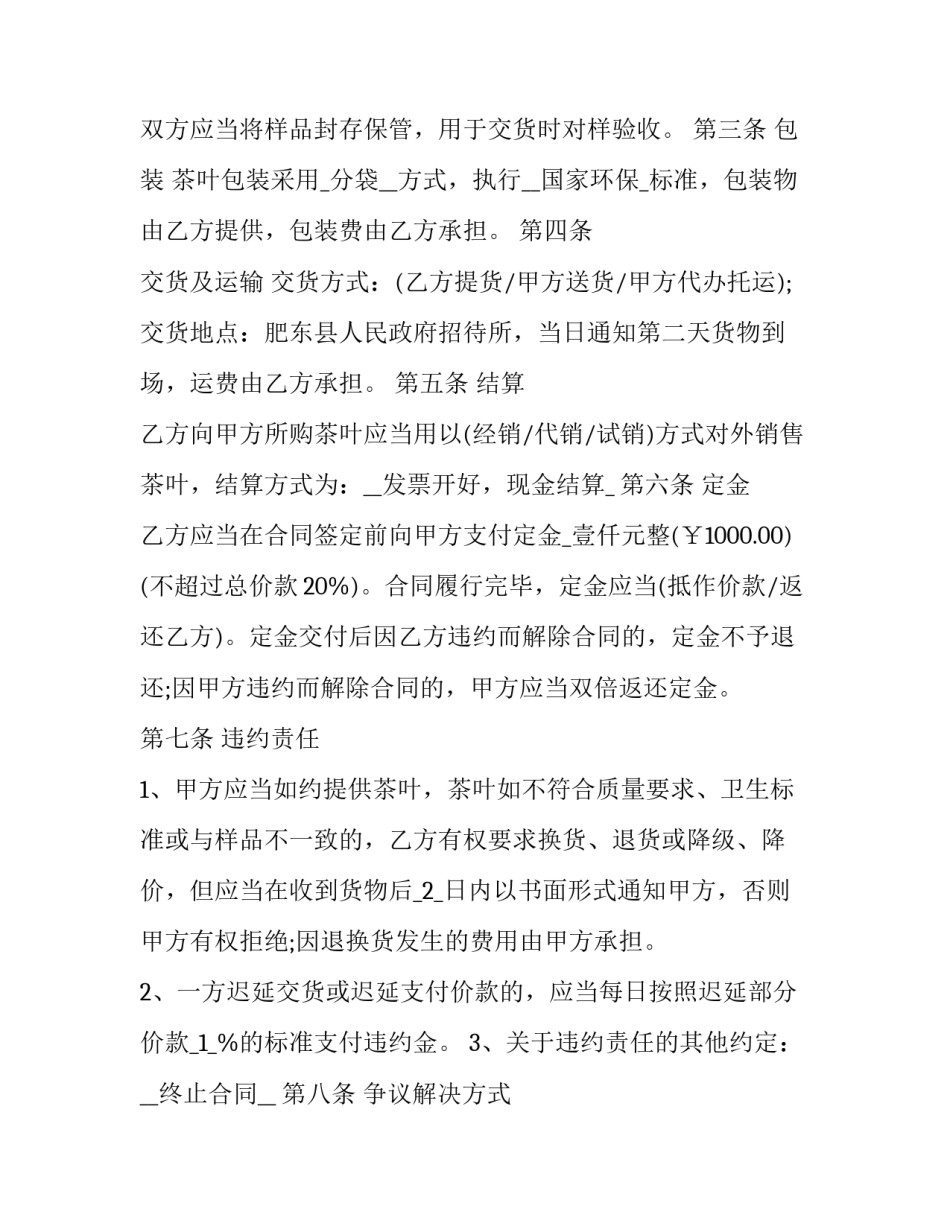 2023年茶叶买卖合同完整范本 茶叶购货合同(12篇)_第2页