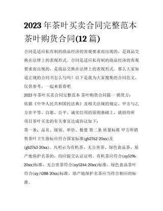 2023年茶叶买卖合同完整范本 茶叶购货合同(12篇)