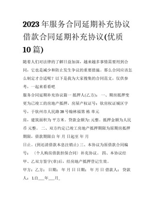 2023年服务合同延期补充协议 借款合同延期补充协议(优质10篇)