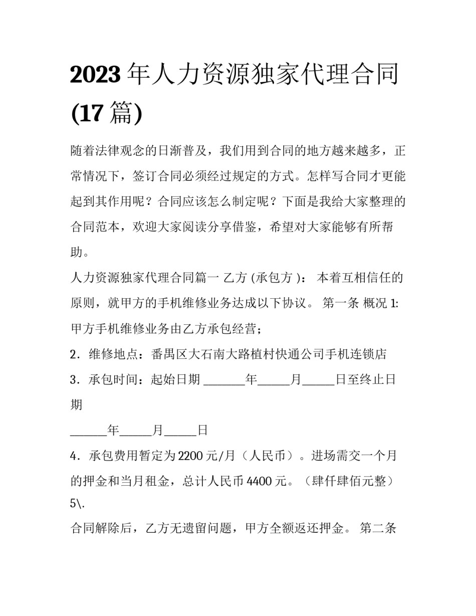 2023年人力资源独家代理合同(17篇)_第1页