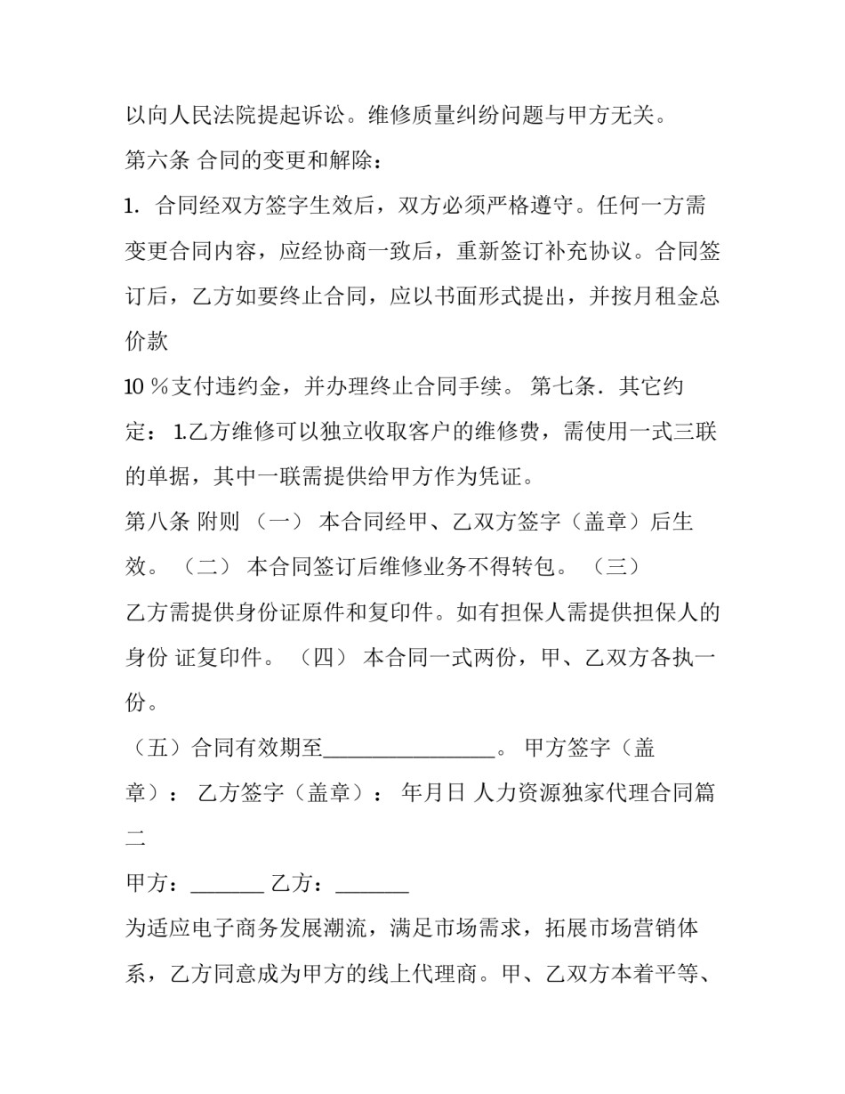 2023年人力资源独家代理合同(17篇)_第3页