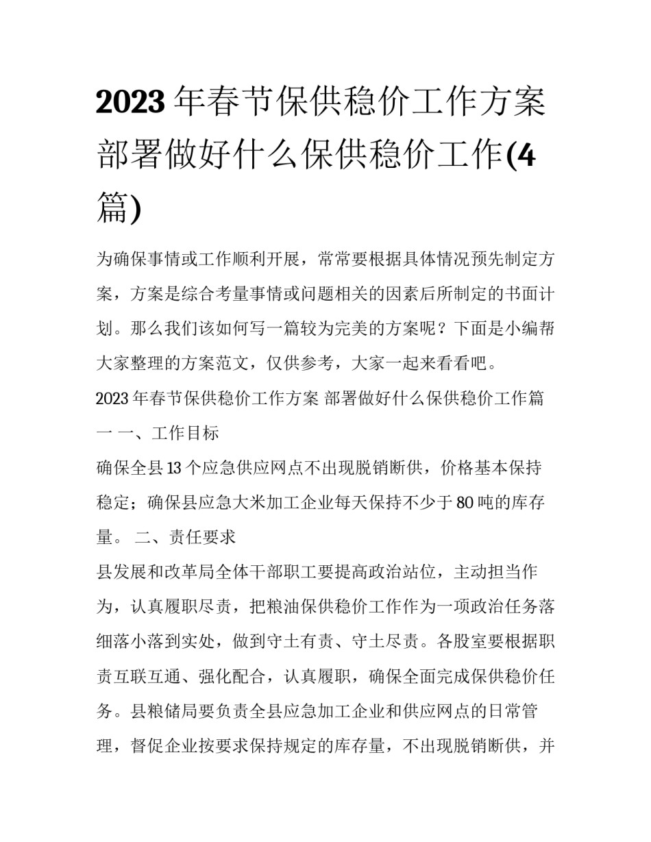2023年春节保供稳价工作方案 部署做好什么保供稳价工作(4篇)_第1页