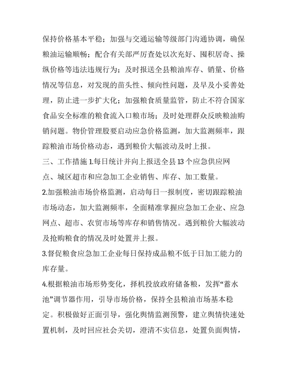 2023年春节保供稳价工作方案 部署做好什么保供稳价工作(4篇)_第2页