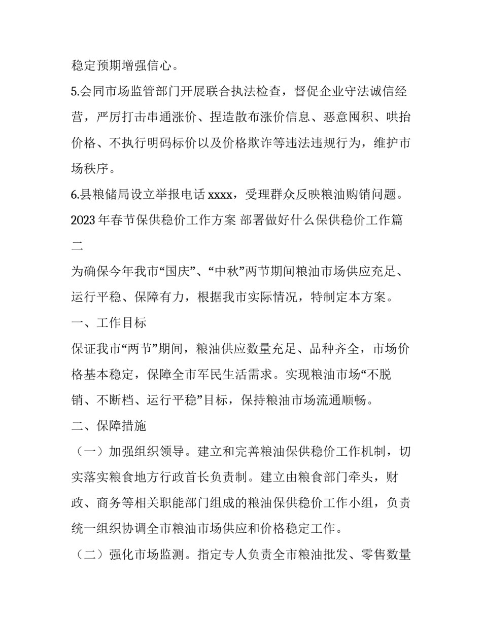 2023年春节保供稳价工作方案 部署做好什么保供稳价工作(4篇)_第3页