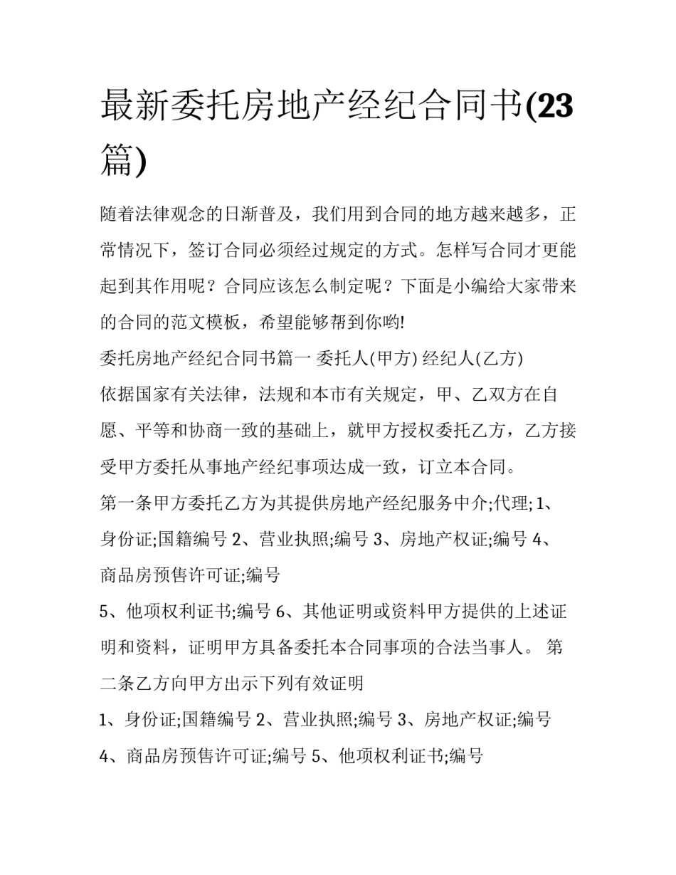 最新委托房地产经纪合同书(23篇)_第1页