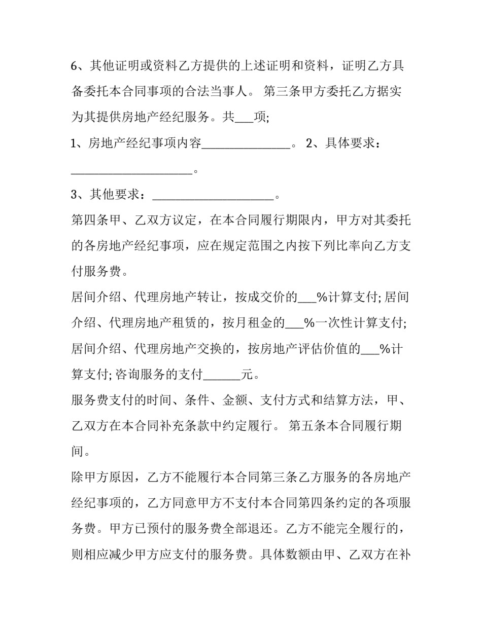 最新委托房地产经纪合同书(23篇)_第2页