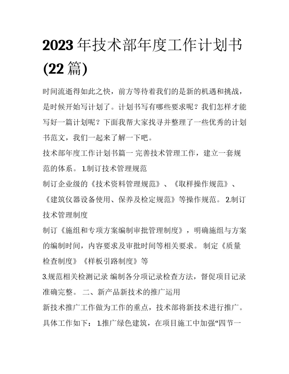 2023年技术部年度工作计划书(22篇)_第1页