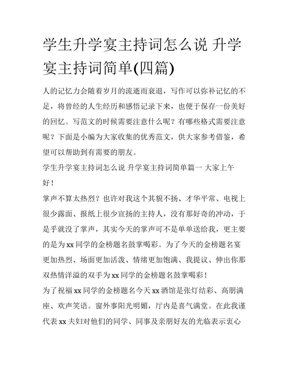 学生升学宴主持词怎么说 升学宴主持词简单(四篇)_第1页