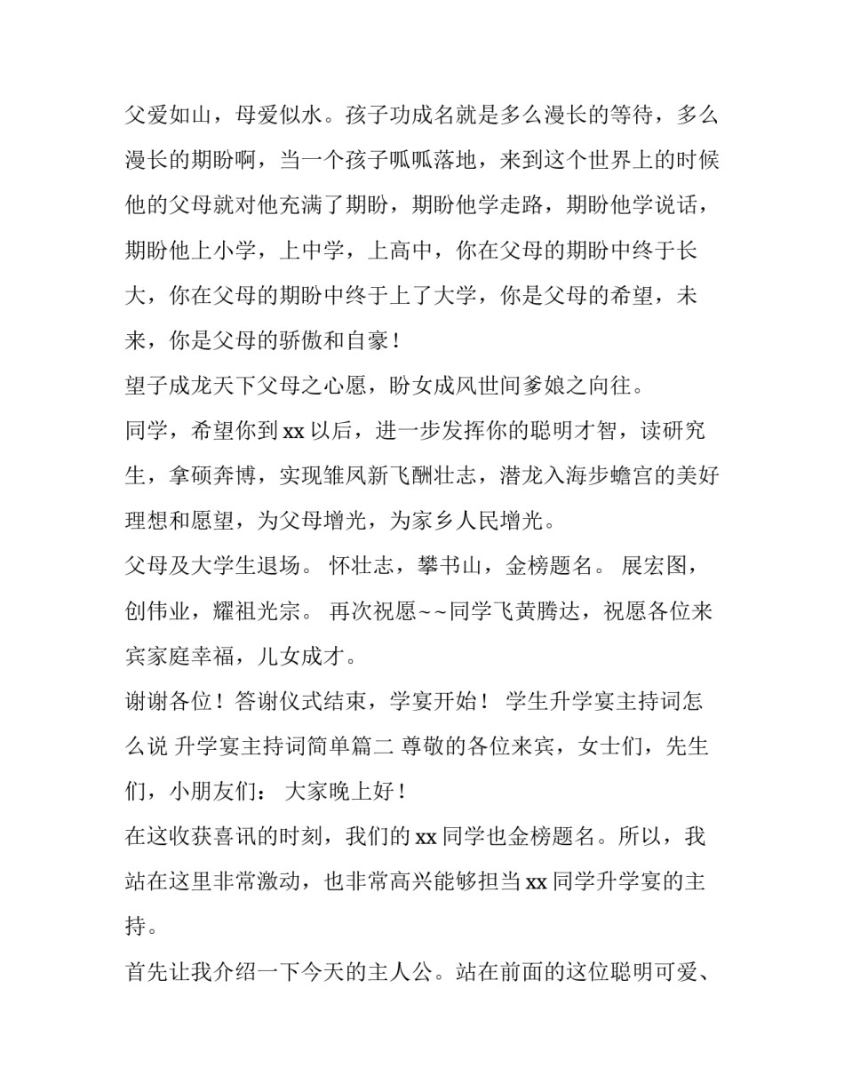 学生升学宴主持词怎么说 升学宴主持词简单(四篇)_第3页
