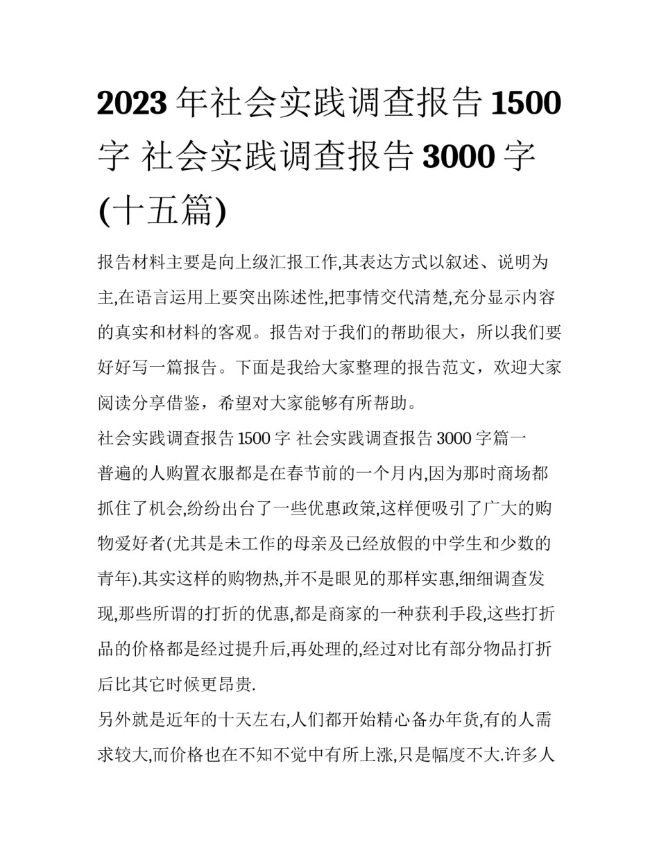 2023年社会实践调查报告1500字 社会实践调查报告3000字(十五篇)_第1页