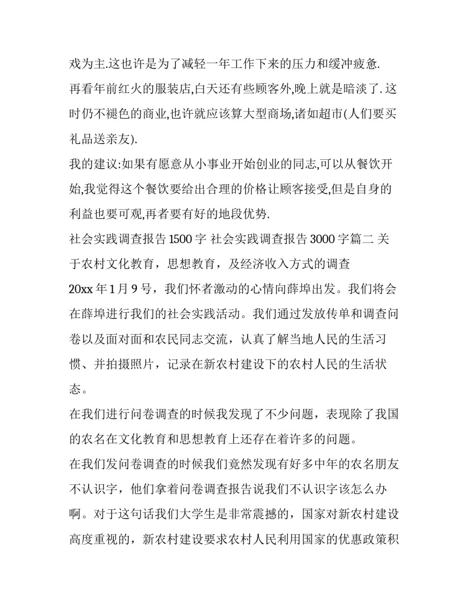 2023年社会实践调查报告1500字 社会实践调查报告3000字(十五篇)_第3页