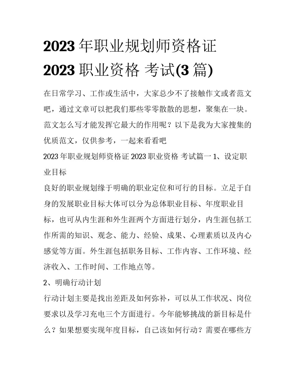 2023年职业规划师资格证 2023 职业资格 考试(3篇)_第1页