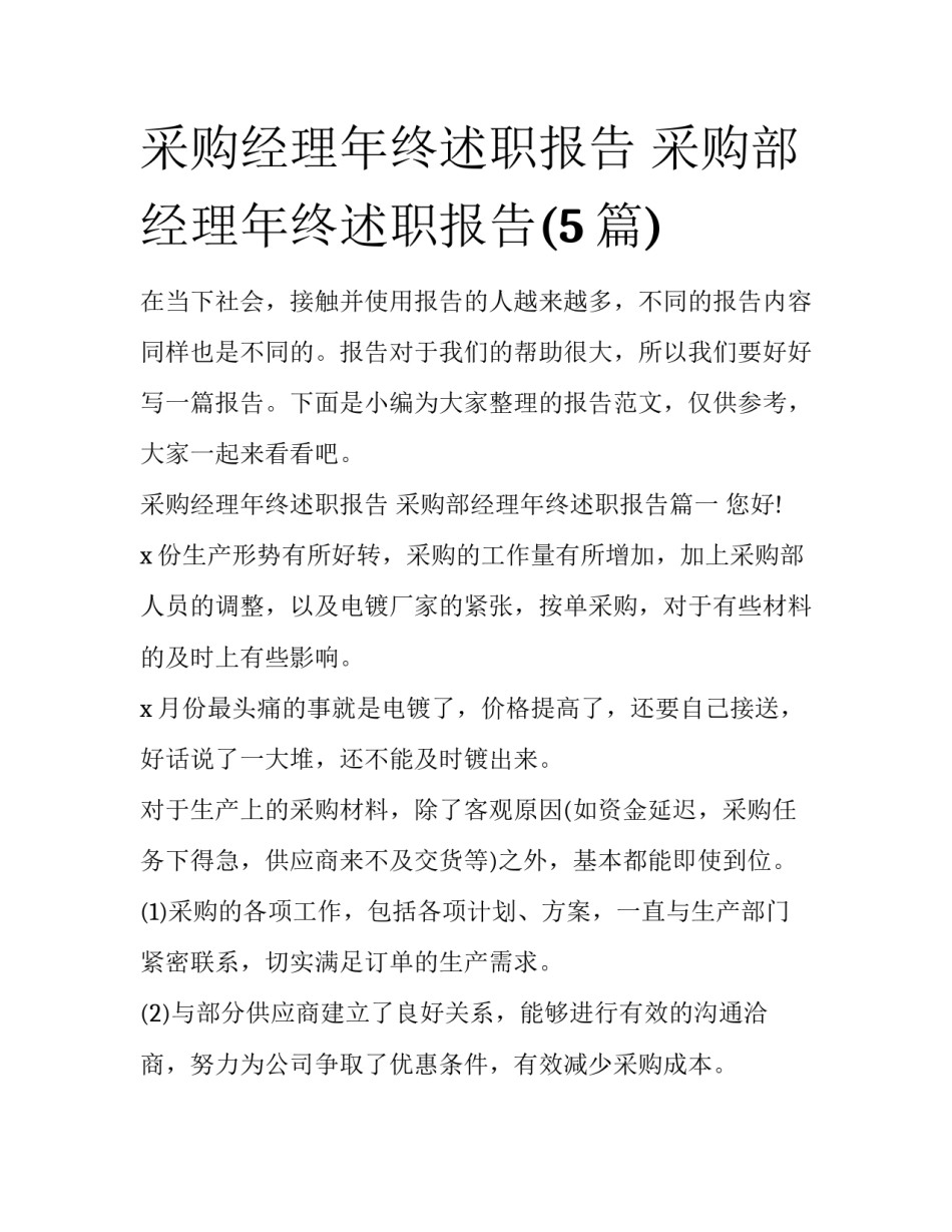 采购经理年终述职报告 采购部经理年终述职报告(5篇)_第1页