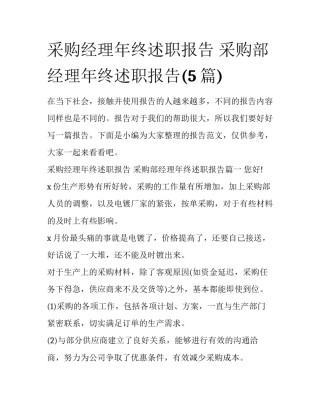 采购经理年终述职报告 采购部经理年终述职报告(5篇)