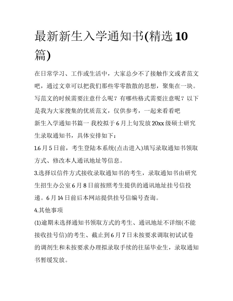 最新新生入学通知书(精选10篇)_第1页