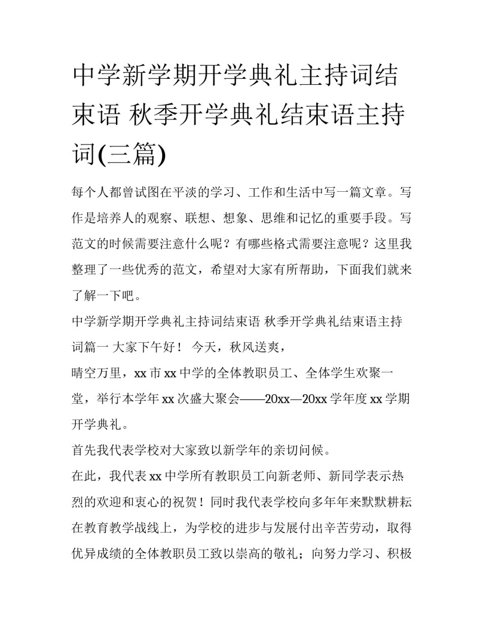 中学新学期开学典礼主持词结束语 秋季开学典礼结束语主持词(三篇)_第1页