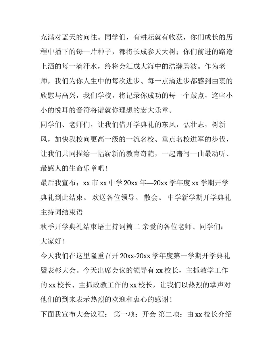 中学新学期开学典礼主持词结束语 秋季开学典礼结束语主持词(三篇)_第3页