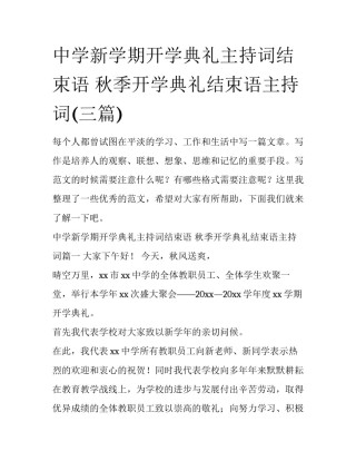 中学新学期开学典礼主持词结束语 秋季开学典礼结束语主持词(三篇)