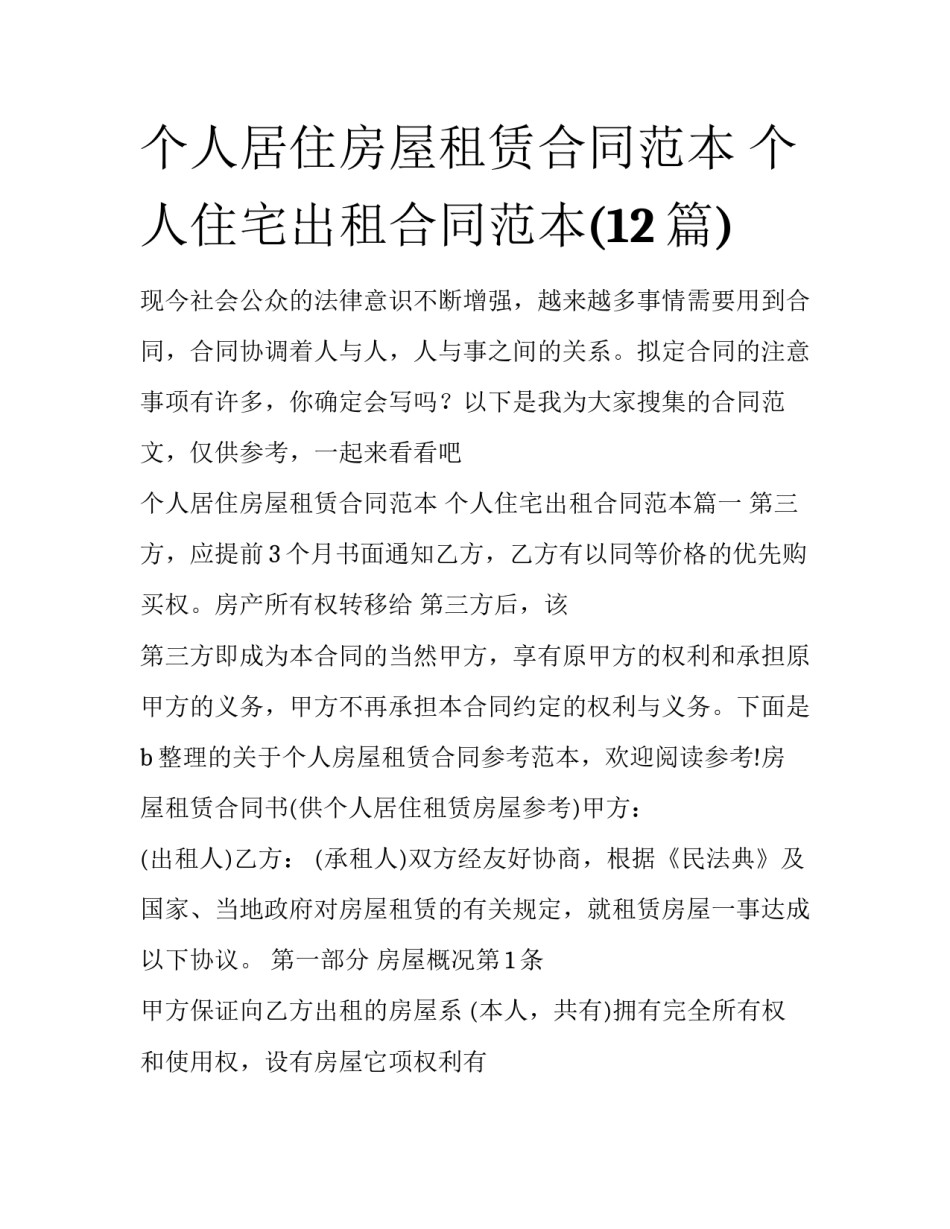 个人居住房屋租赁合同范本 个人住宅出租合同范本(12篇)_第1页
