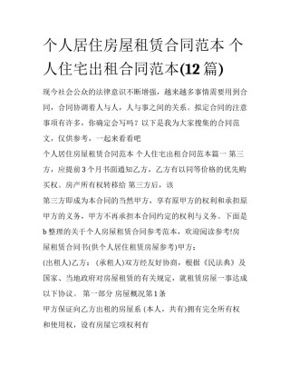 个人居住房屋租赁合同范本 个人住宅出租合同范本(12篇)