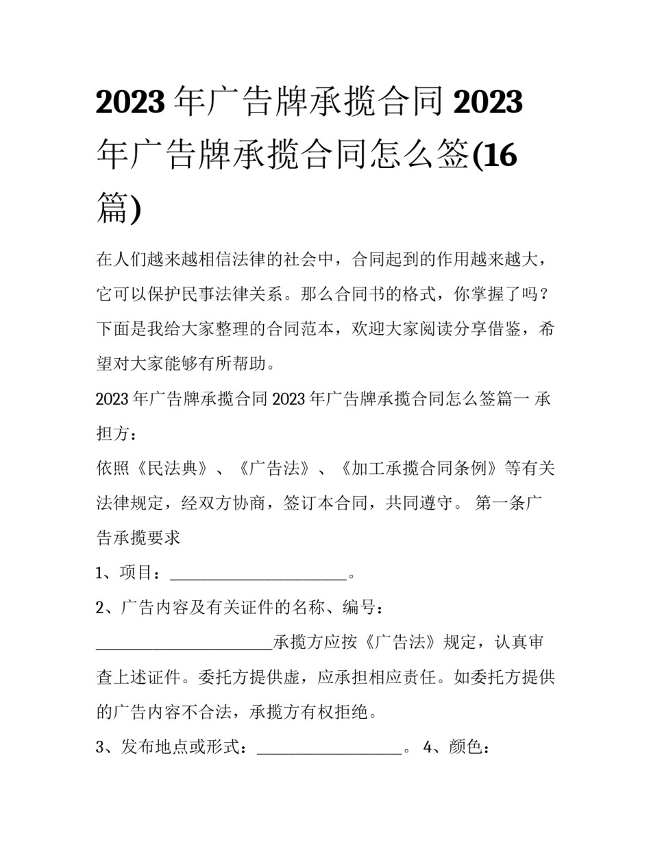 2023年广告牌承揽合同 2023年广告牌承揽合同怎么签(16篇)_第1页