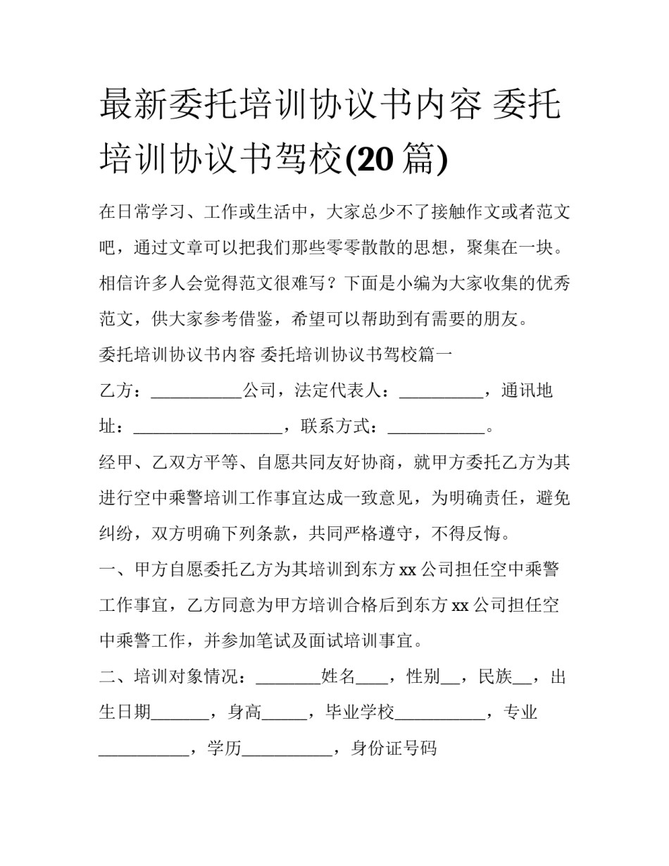 最新委托培训协议书内容 委托培训协议书驾校(20篇)_第1页