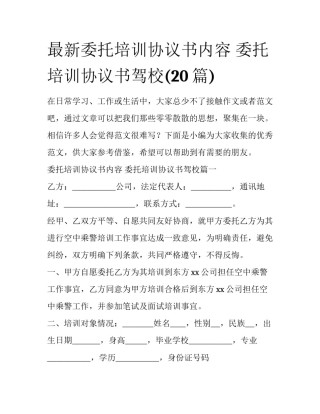 最新委托培训协议书内容 委托培训协议书驾校(20篇)