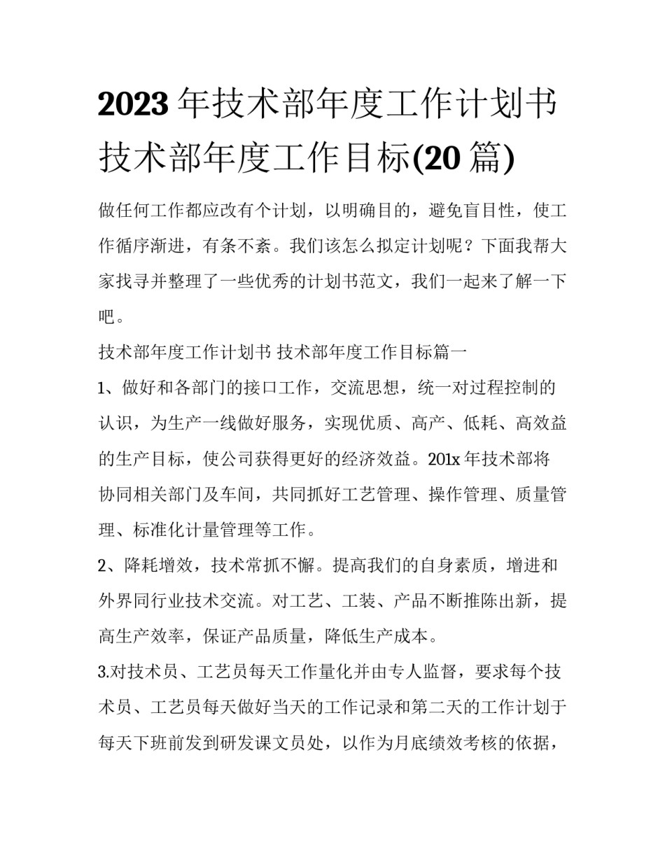 2023年技术部年度工作计划书 技术部年度工作目标(20篇)_第1页