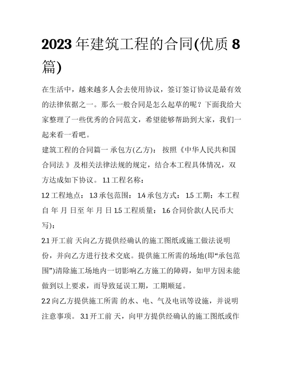 2023年建筑工程的合同(优质8篇)_第1页