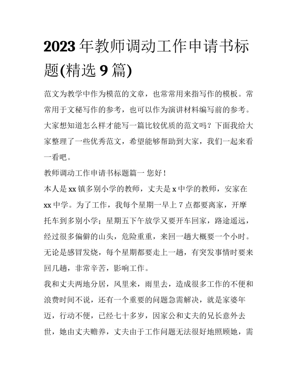 2023年教师调动工作申请书标题(精选9篇)_第1页