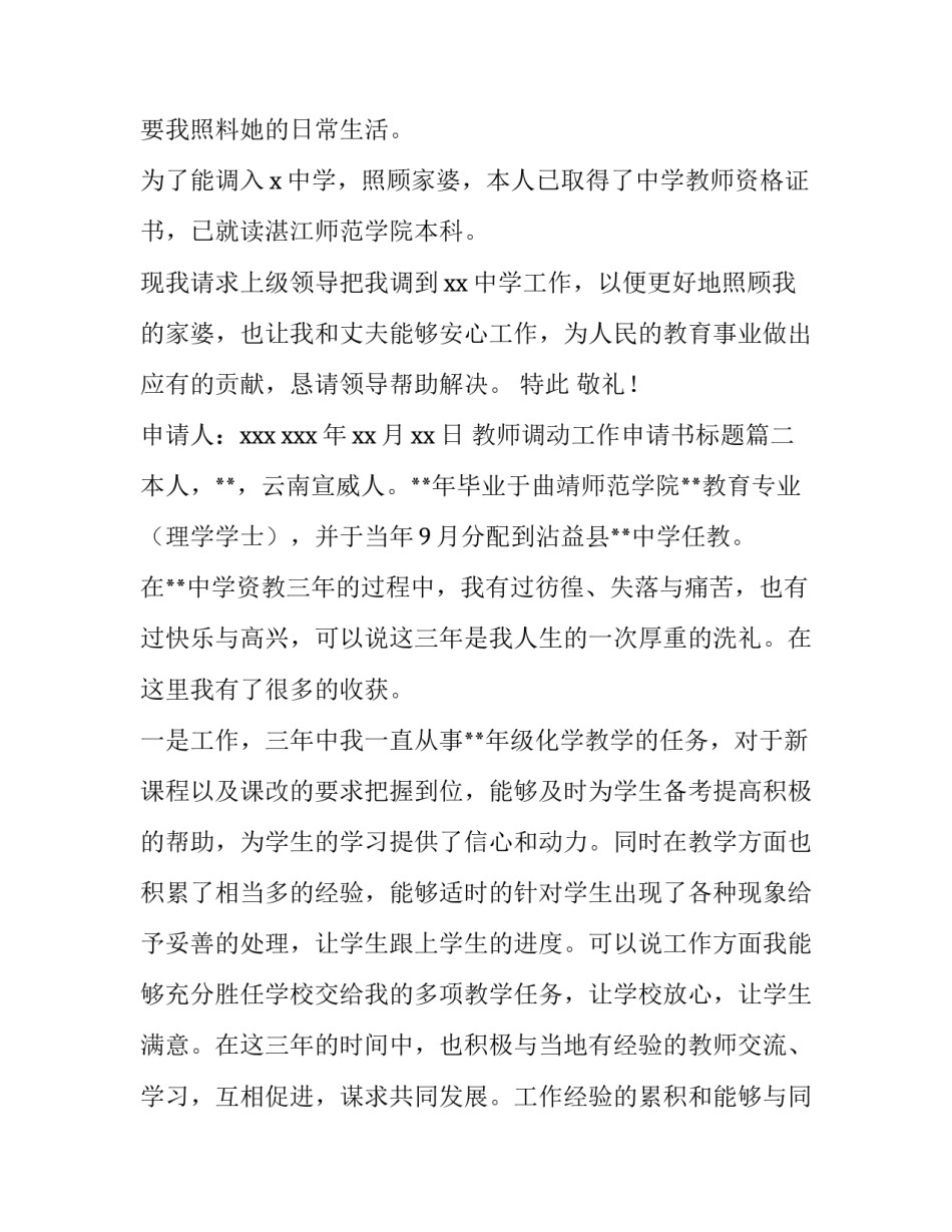 2023年教师调动工作申请书标题(精选9篇)_第2页
