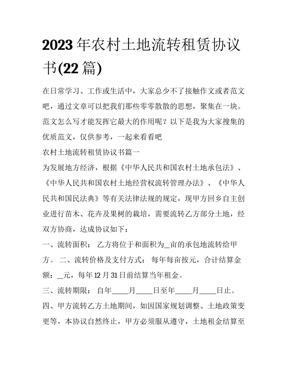 2023年农村土地流转租赁协议书(22篇)_第1页