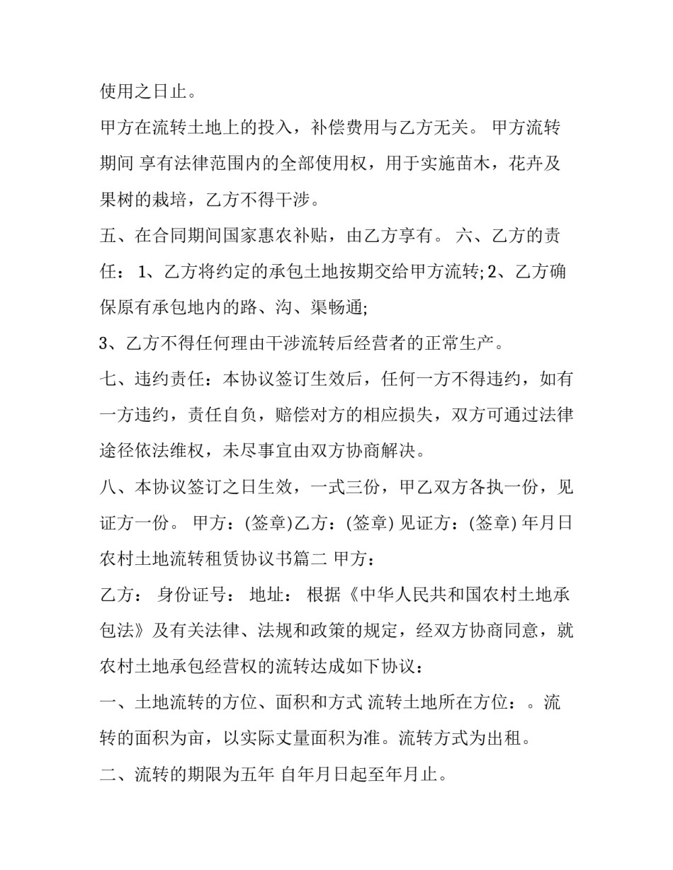 2023年农村土地流转租赁协议书(22篇)_第2页