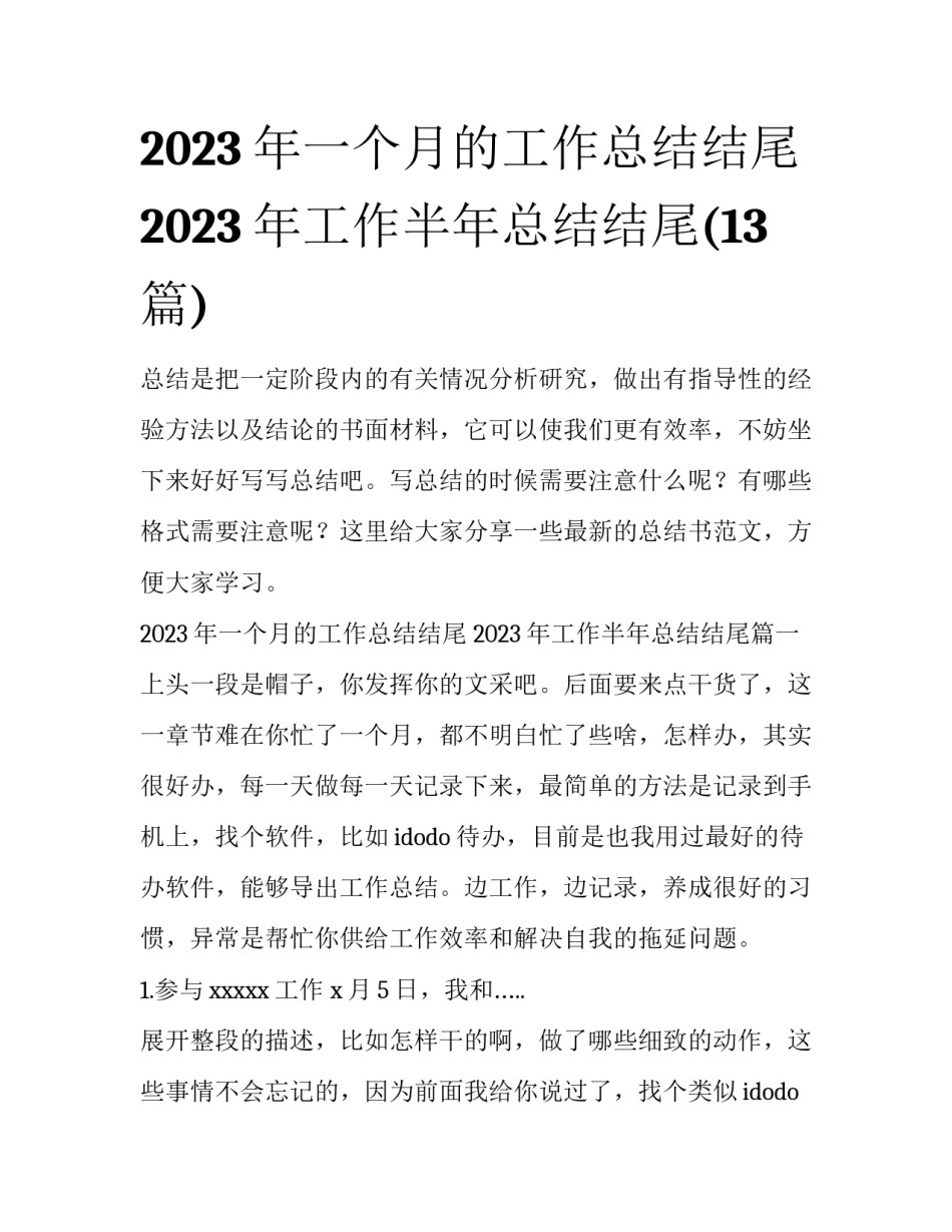 2023年一个月的工作总结结尾 2023年工作半年总结结尾(13篇)_第1页