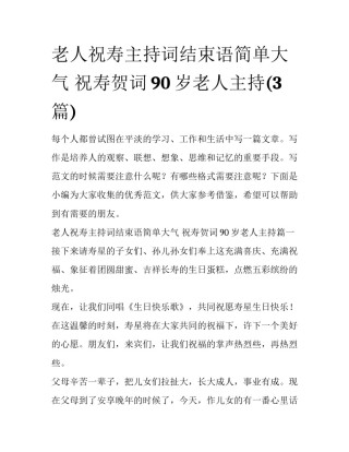 老人祝寿主持词结束语简单大气 祝寿贺词90岁老人主持(3篇)