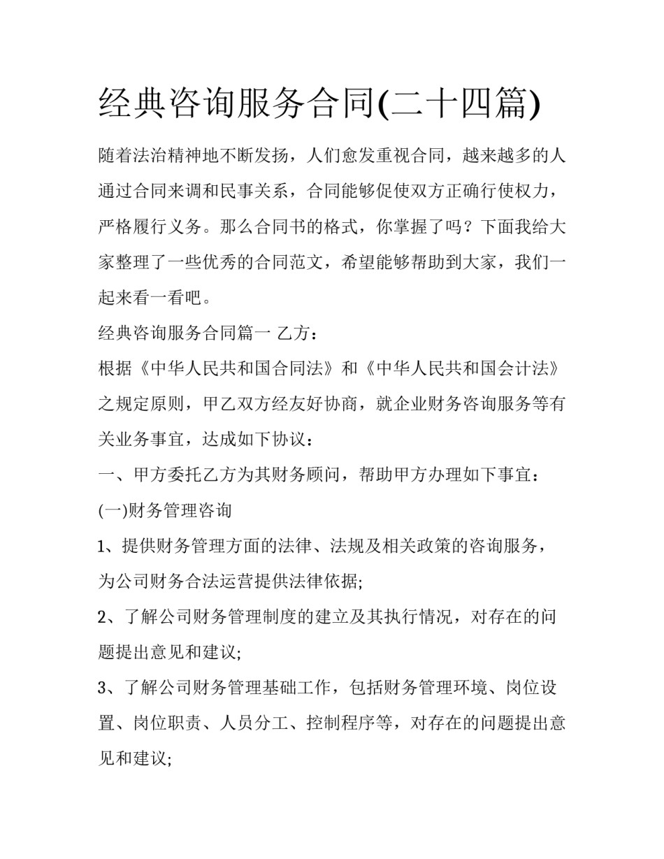 经典咨询服务合同(二十四篇)_第1页