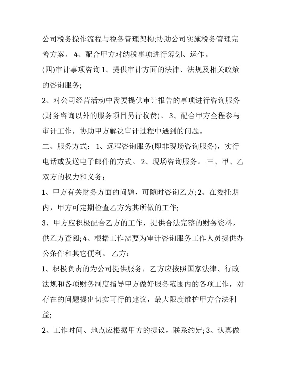 经典咨询服务合同(二十四篇)_第3页