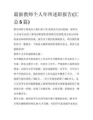最新教师个人年终述职报告(汇总5篇)