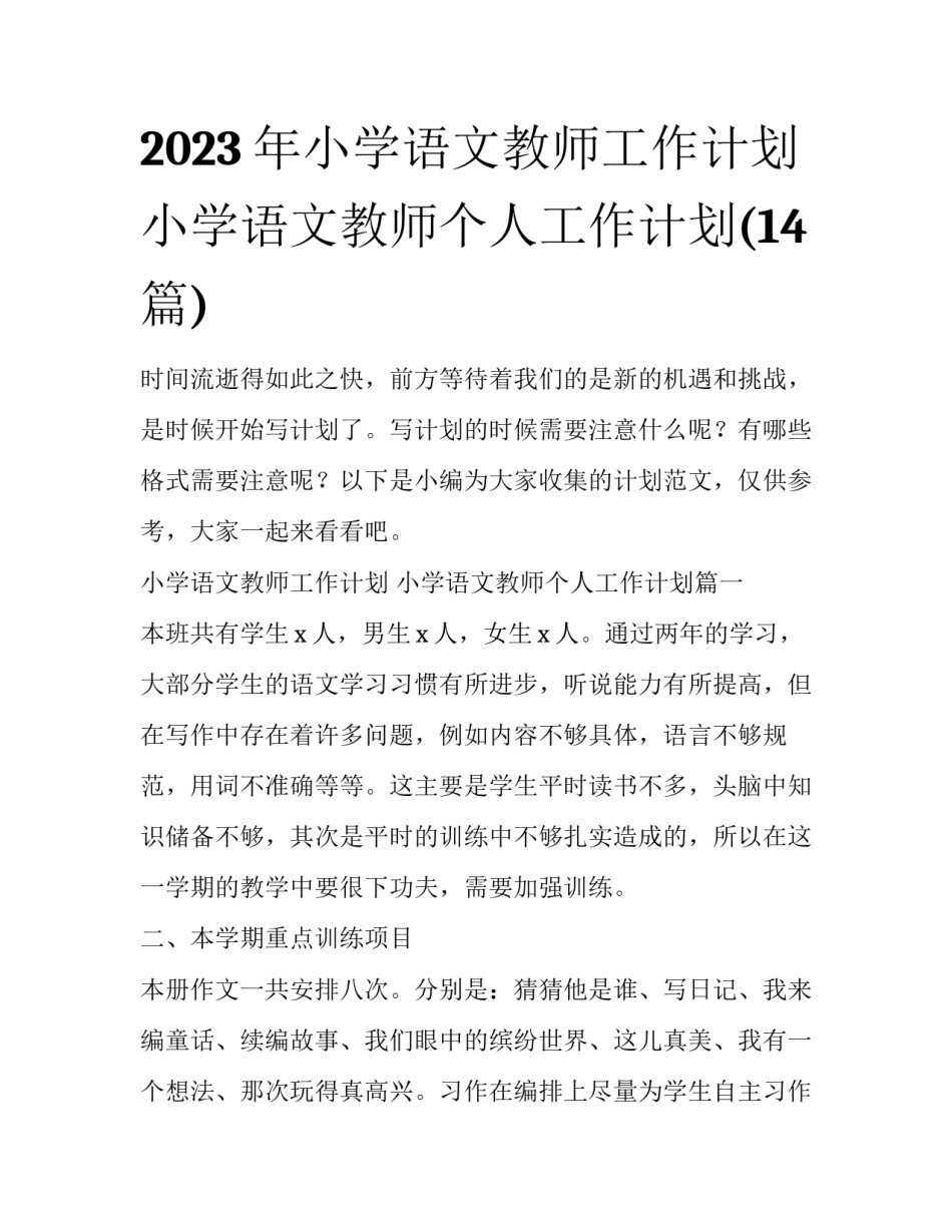 2023年小学语文教师工作计划 小学语文教师个人工作计划(14篇)_第1页